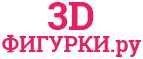 3D-Фигурки.ру